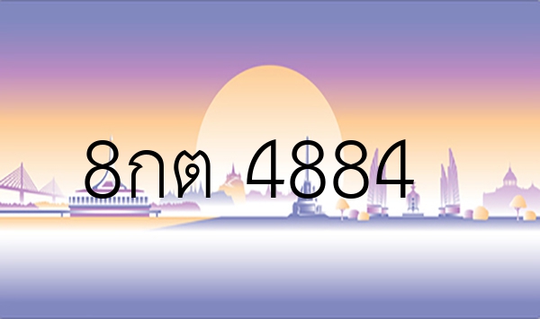 8กต 4884